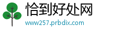 恰到好处网